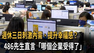 刺激內需？企業受不了？ 「週休三日」看法兩極－民視新聞