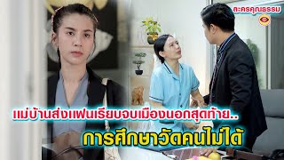 เเม่บ้านส่งเเฟนเรียนจนจบสุดท้ายโดนทิ้ง- การศึกษาวัดค่าคนไม่ได้ ( ละครสั้น )ตาทิพย์ by starsky