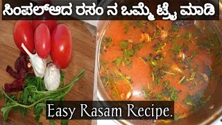 easy rasam recipe/ bachelor rasam recipe/ಬಹಳ ಸುಲಭವಾಗಿರುವ ರಸಂ ನೀವು ಒಮ್ಮೆ ಟ್ರೈ ಮಾಡಿ.