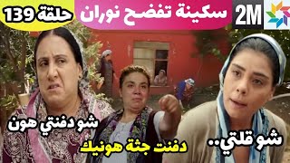 هاديك حياتي حلقة 139وأخيراً نوران تخبر سكينة الحقيقة🔥 عندما وجدت كوثر تحفر بالحديقة 🤫أنيس ينققذ بهار