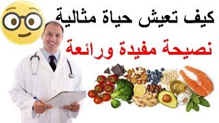 نصيحة مفيدة ورائعة عن موعد أكل و كيف تعيش حياة مثالية و رياضة