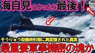 【軍事】海自潜水艦ついに潜航深度バレる600m隠された真実！そうりゅう型海自秘密兵器リチウムイオン電池の謎に迫る？