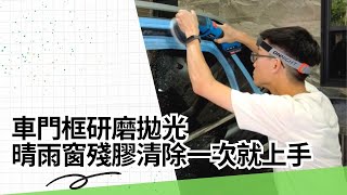 汽車晴雨窗殘膠研磨拋光處理 / 一次看懂旋拋機、震動機、震拋機 / 研磨拋光原理