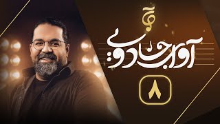 Avaye Jadooyi S01- E08 | آوای جادویی فصل ۱- قسمت ۸