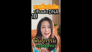 EP👑18​ ต้นกำเนิด​ ปรับแต่ง​DNA​  รื้อถอนระบบพันธุกรรมดั่งเดิม​ กู้คืนพลังชีวิต