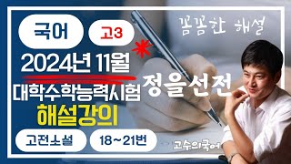 [수능국어 기출 모의고사 해설강의] 2025학년도 정을선전 #문학 #고전소설  @koreangosu