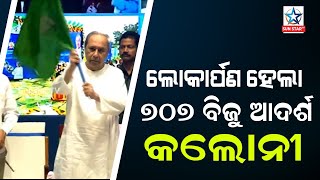 ଦୂର ହେଲା ବସ୍ତିବାସୀନ୍ଦାଙ୍କ ଦୁଃଖ ୭୦୭ ବିଜୁ ଆଦର୍ଶ କଲୋନୀର ଲୋକାର୍ପଣ କରିଲେ ମୁଖ୍ୟମନ୍ତ୍ରୀ ନବୀନ ପଟ୍ଟନାୟକ