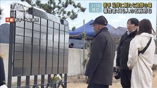 【311の現在】岩手 沿岸に新たな追悼の場　犠牲者410人の名前刻む(2024年3月11日)