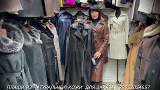 ПЛАЩИ ИЗ НАТУРАЛЬНОЙ КОЖИ САДОВОД ДЛЯ ЗАКАЗА +79252054657 #кожа #овчина#садовод #дубленки #рынок