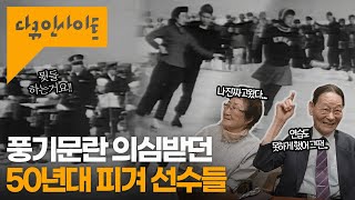 “짧은 치마에  대중 앞에서 남녀가!!” 대한민국 피겨 1세대 홍종명, 이해정 선수가 말하는 1950년대 대한민국 |  현대사아카이브 - 우리의 이름, 우리의 이야기240822방송