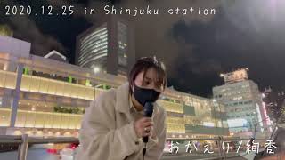 【路上ライブ】2020.12.25 in Shinjuku 　station おかえり/絢香