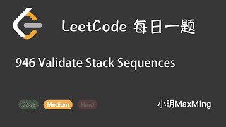 LeetCode 每日一题 Daily Challenge 946 Validate Stack Sequences