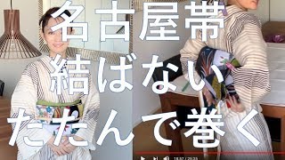 名古屋帯で一重太鼓 結ばない。たたんでから巻く。文字説明付き。(京袋帯編)