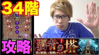 【モンスト】覇者の塔34階攻略！ここは楽チンだね！