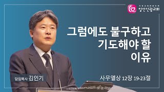 주일설교ㅣ그럼에도 불구하고 기도해야 할 이유(삼상 12:19-23)ㅣ김인기 목사ㅣ일산신광교회ㅣ24.11.24