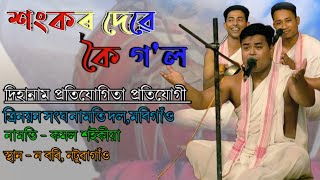 শংকৰ দেৱে কৈ গ'ল | দিহানাম প্ৰতিযোগিতাৰ প্ৰতিযোগী ত্ৰিনয়ন সংঘ নামতি দল | Dihanam