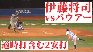 【DB-T】打者・伊藤将司、バウアーを攻略する【2023.8.20】