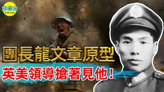 《我的團長我的團》原型！入緬壹戰成名，為何戰績被人奪走了50年