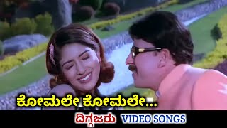 Komale Komale / Diggajaru / HD Video / Vishnuvardhan / Sanghavi / SPB / Anuradha Sriram