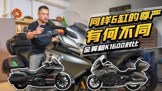 同样6缸的尊严 有何不同 金翼和K1600对比 #金翼 #K1600 #bmw