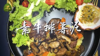 素食料理vegan  一素一菩提《素牛排薯泥+百香龙珠气泡饮》