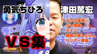 【切り抜き】勇気ちひろＶＳ津田篤宏①【ダイアン津田のゴイゴイスーチャンネル】ＡＰＥＸ