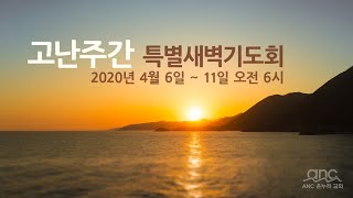 2020/04/11 (토요일) ANC 온누리교회 고난주간 특별새벽기도회