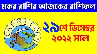 ২৯শে ডিসেম্বর ২০২২ - মকর রাশির আজকের রাশিফল - Makar Rashi 29th December 2022 Rashifal - Capricorn