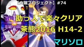 【白猫プロジェクト】#74 茶熊学園2016 -修学旅行編- ハード14-2　助っ人で楽々クリア マリソロ