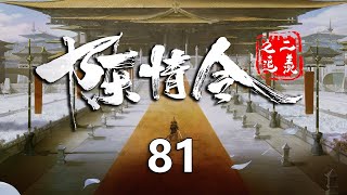 陈情令之追羡81集：魏无羡蓝忘机参加关外剑道大会，想好好打一场！