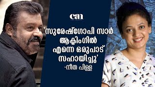 പൂമരത്തിലൂടെ കുങ്ഫു മാസ്റ്ററായി പാപ്പനിലേയ്ക്ക് | NEETA PILLAI | EXCLUSIVEINTERVIEW |CANCHANNELMEDIA