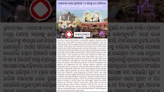 ବାହାନଗା ରେଳ ଦୁର୍ଘଟଣା: ୮୧ ଶବକୁ ୯୦ ଦାବିଦାରସ୍ପଷ୍ଟ ହେଉନି ପରିଚୟ, ବଢ଼ୁଛି ପରିଜନଙ୍କ ଅପେକ୍ଷା କଷ୍ଟ #viral