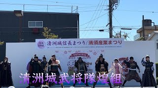 2024/10/13 清州城信長まつり 清洲城武将隊煌組