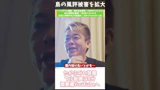 [ホリエモン] 何も口に出来ないほど潔癖な人達【フル動画は概要欄へ】#ALPS処理水　#山本太郎　#れいわ新選組　#風評被害　#海洋放出