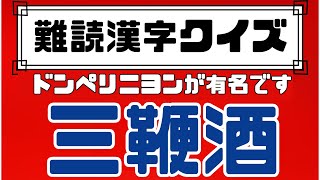 【 難読漢字クイズ】