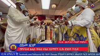 በከመ ዜነዎ - ወረብ - በምሥራቀ ፀሐይ ቅዱስ ተክለ ሃይማኖት ቤ/ክ ሰንበት ት/ቤት መደበኛ መዘምራን - በታኅሣሥ የቅዱስ ተክለ ሃይማኖት በዓል የቀረበ ወረብ