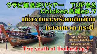 クラビ 離島巡り TUP島＆Chiken島編  南タイの旅7/Krabi Island Tour Tup\u0026Chicken Island Southern Thailand Trip7【EP.200】