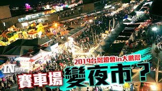 [IN週報] 賽車場變夜市？ 2019台灣燈會in大鵬灣 #71