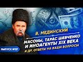 Серия 37. Тарас Шевченко, иноагенты и масоны XIX века