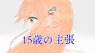 【オリジナルMV】15歳の誕生日に15歳の主張歌ってみた