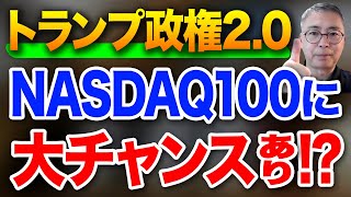 トランプ政権でNASDAQ100に大チャンスあり投資家税理士が本音を語る