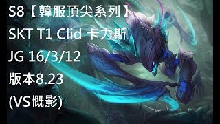 S8【韓服頂尖系列】SKT T1 Clid 卡力斯 Khazix JG 16/3/12 版本8.23(VS慨影)