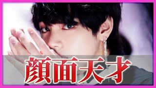 【ARMY興奮】BTS テテがまた美貌を更新...なぜこんなに美しいのか徹底解説