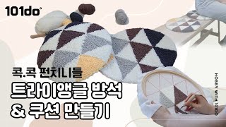 punch needle 펀치니들 방석만들기 쿠션 만들기 ▲▲ 러그대신!! 귀요미 여우 ♥ punch needle 펀치니들 방석만들기 쿠션만들기 터프팅건대신 할수이써