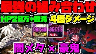 闇メタ×豪鬼=最強 追い打ち+吸収無効+7コンボ強化×3 完璧なサブ【パズドラ】