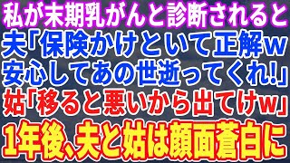 【スカッとする話】私が乳がんと診断され夫「うつされたら困るから出て行けw」義母「最近の子は自己管理もできないのね？」→私が寛解後、義母が乳がんに。何もかも放置して引っ越した結果【修羅場・朗読・宗主編】