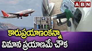 కారు ప్రయాణం కంటే విమాన ప్రయాణమే చౌక | Flight Journey Is Cheaper Than Car Journey | ABN