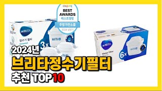 2024년 인기 브리타정수기필터 Top10 추천! 가격, 평점, 후기 리뷰 총정리!