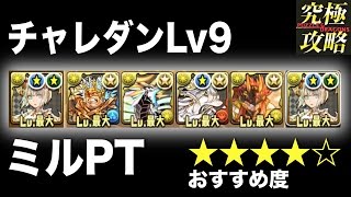 【パズドラ】チャレダンLv9 ミルPT【おすすめ度★★★★☆】