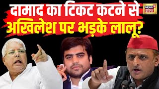 Lok Sabha Election News live : Kannauj से Akhilesh के लड़ने से Lalu Yadav के दामाद हुए नाराज़?